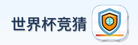 世界杯竞猜-2026美加墨世界杯